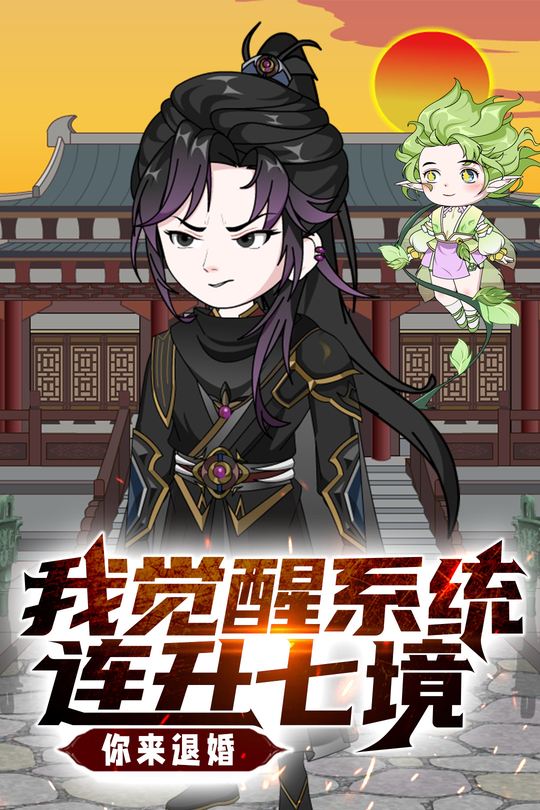 我觉醒系统连升七境你来退婚封面