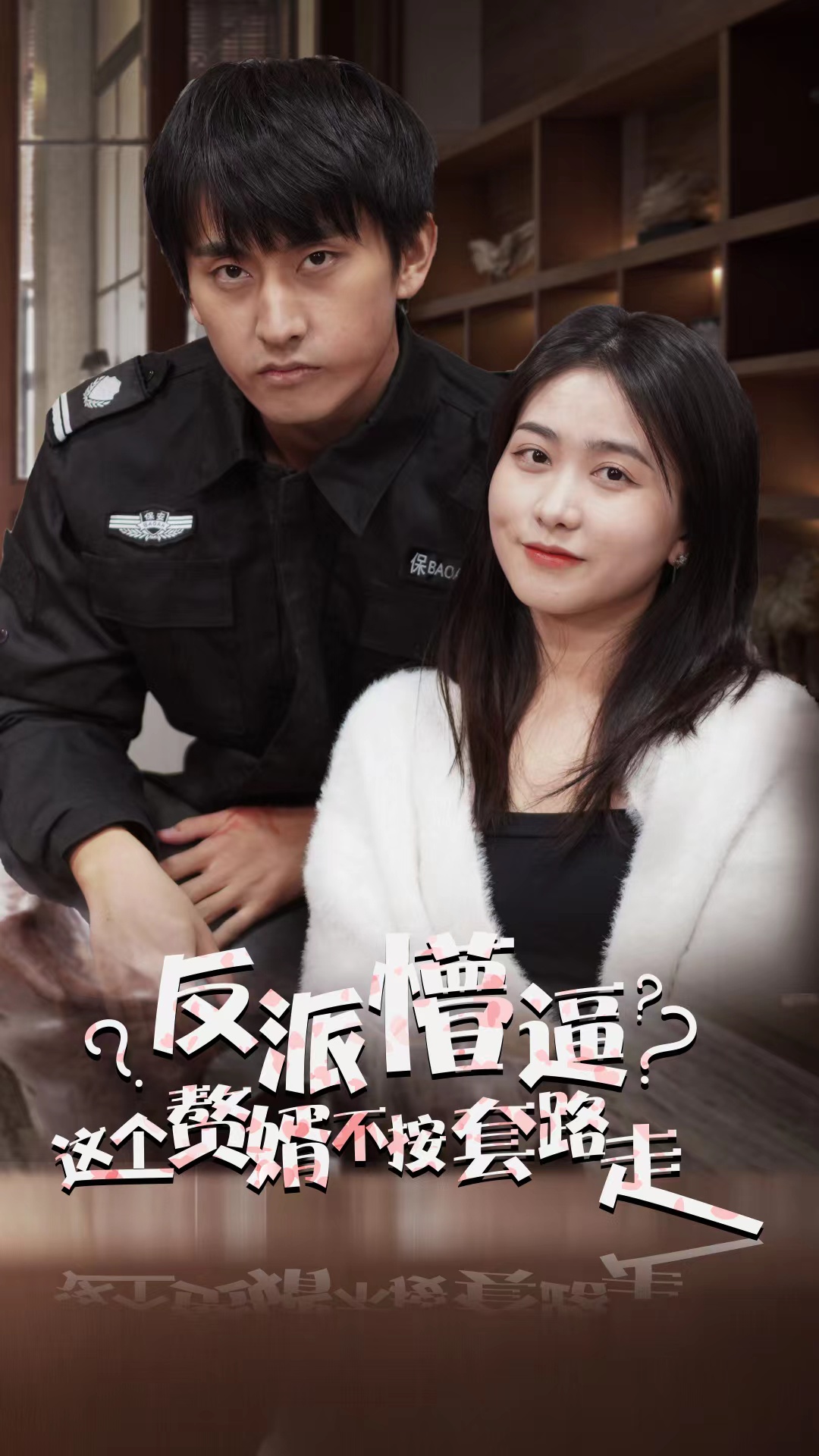 这个赘婿不按套路走封面
