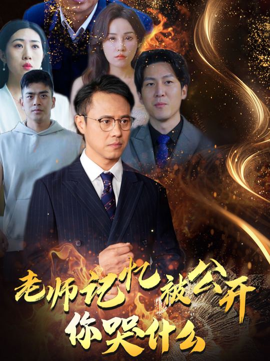 老师记忆被公开 你哭什么封面