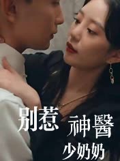 别惹神医少奶奶封面