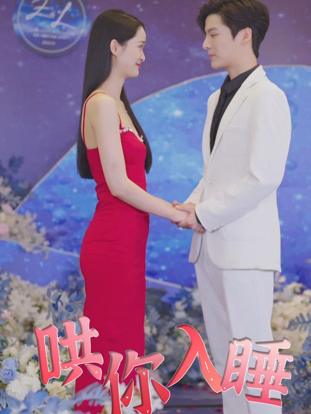 哄你入睡封面