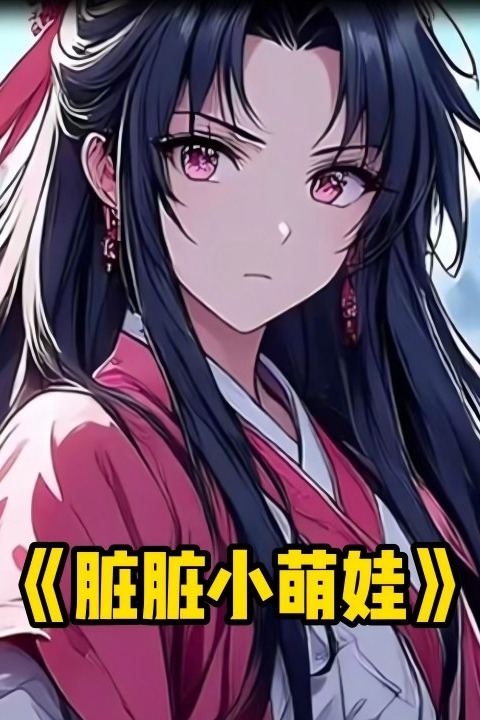 脏脏小萌娃封面