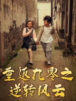 重返九零之逆转风云封面