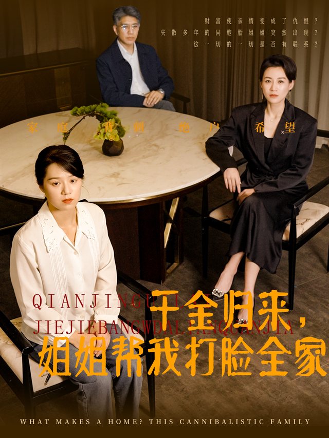 千金归来,姐姐帮我打脸全家封面