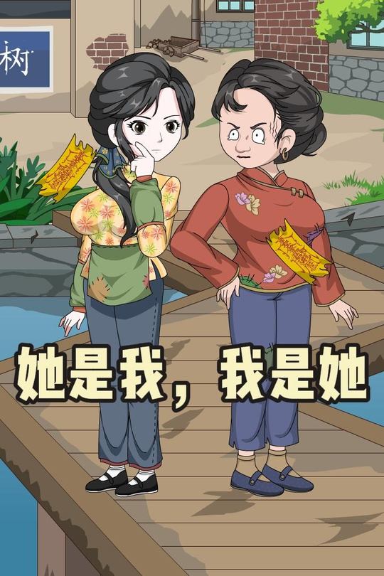 她是我,我是她封面