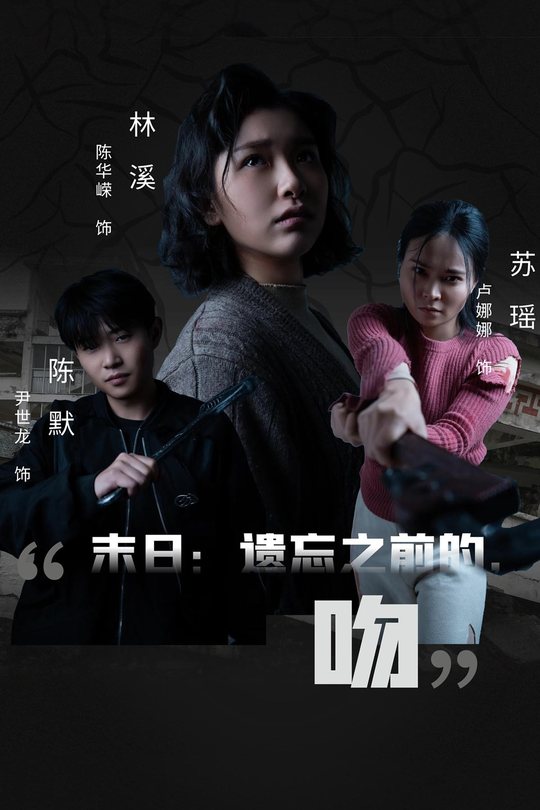 末日:遗忘之前的,吻封面