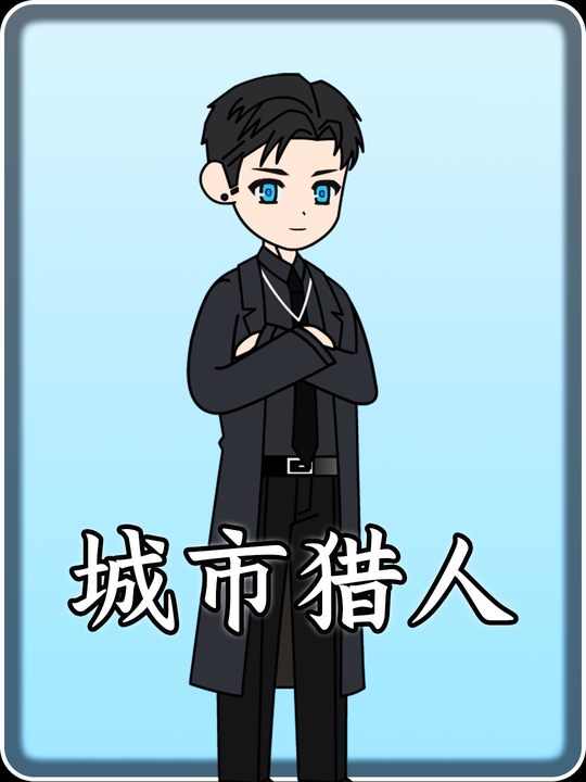 城市猎人封面