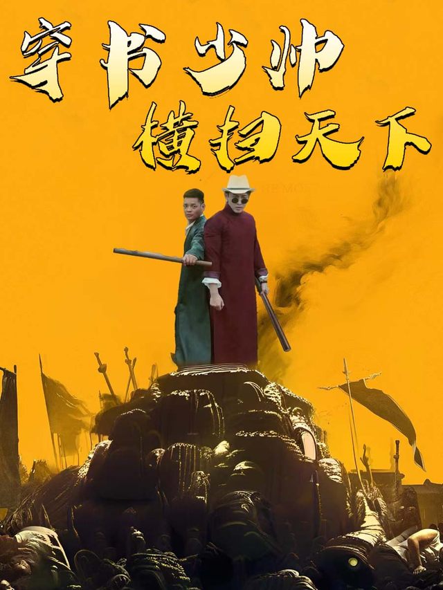 穿书少帅横扫天下封面