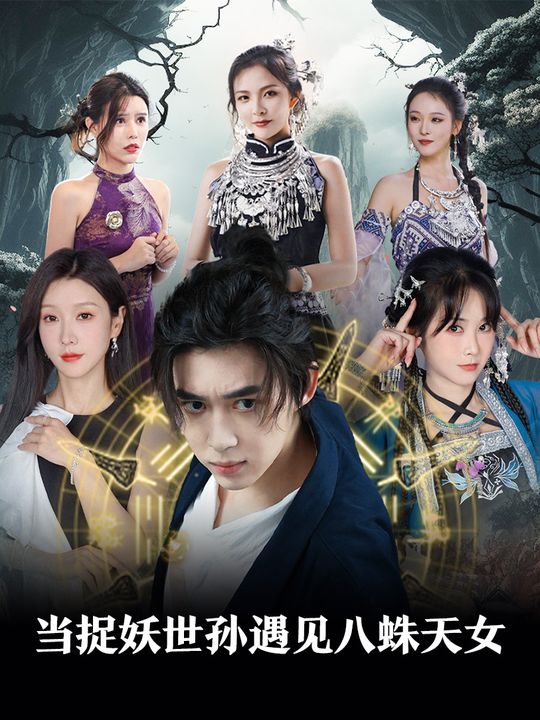 当捉妖世孙遇见八蛛天女封面