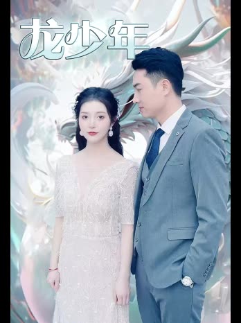 龙少年封面