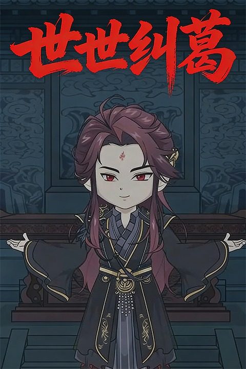 世世纠葛封面