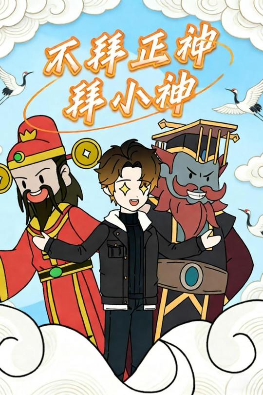 不拜正神拜小神封面