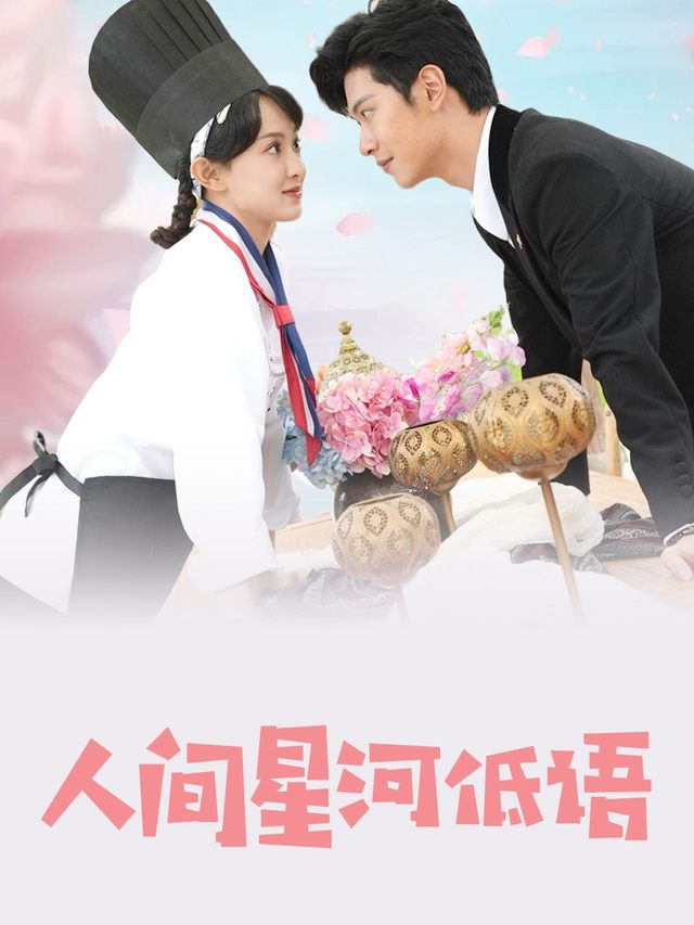 人间星河低语封面