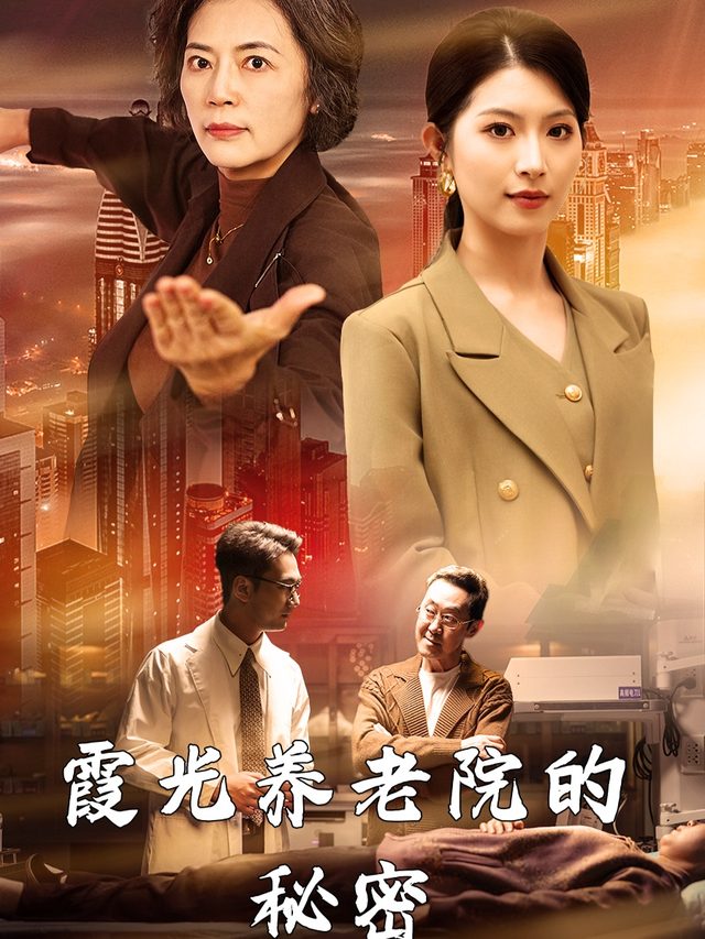霞光养老院的秘密封面