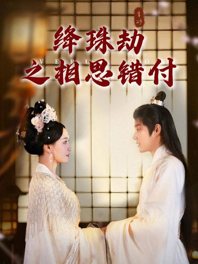 绛珠劫之相思错付封面