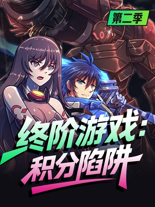 终阶游戏:积分陷阱第二季封面