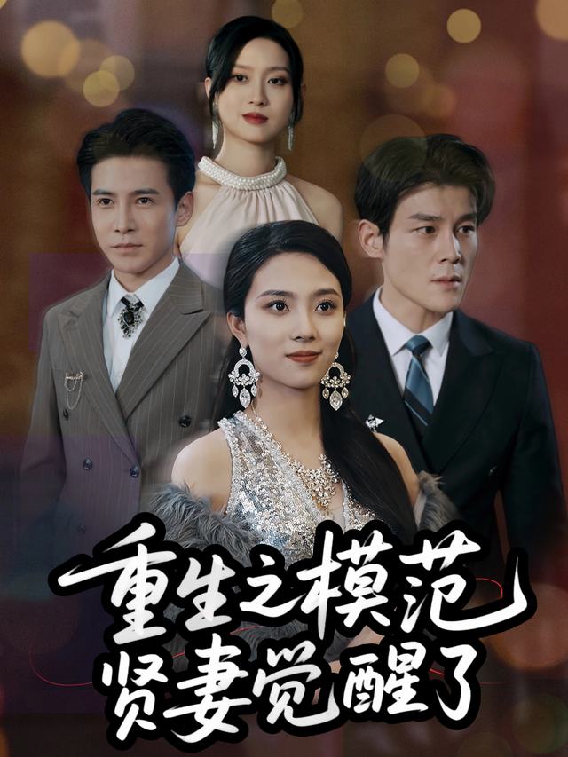 重生之模范贤妻觉醒了封面