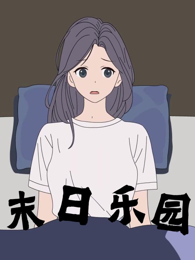 末日乐园封面