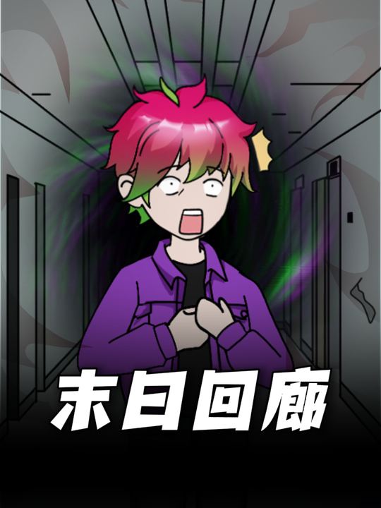 末日回廊封面