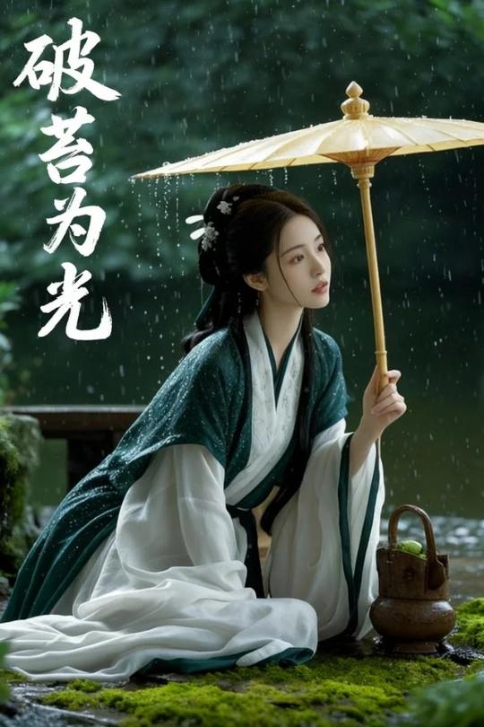 破苔为光封面