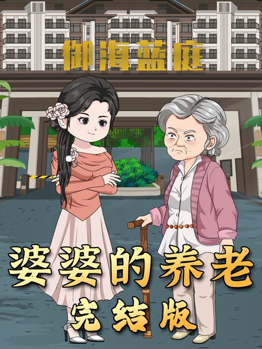 婆婆的养老封面