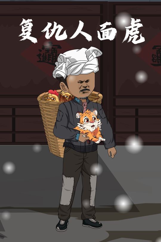 复仇人面虎封面