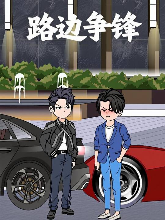 路边争锋封面