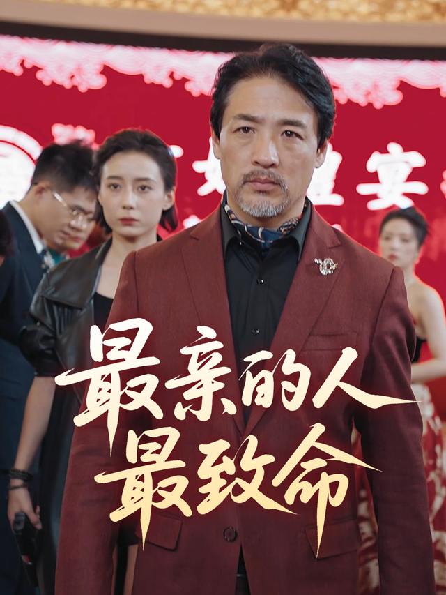 最亲的人最致命封面