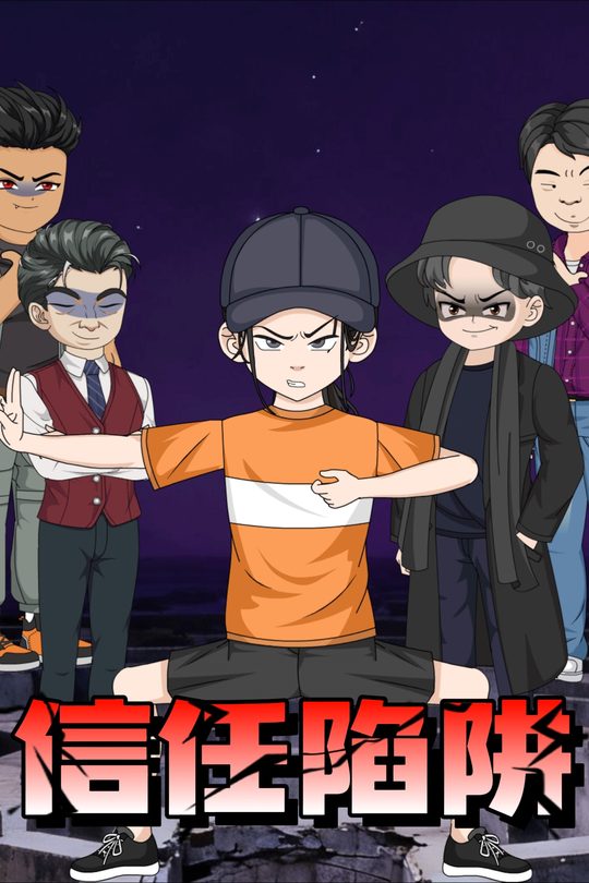 信任陷阱封面