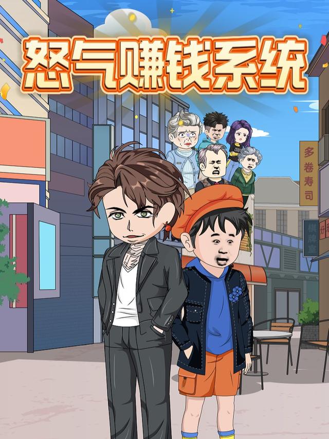 怒气赚钱系统封面