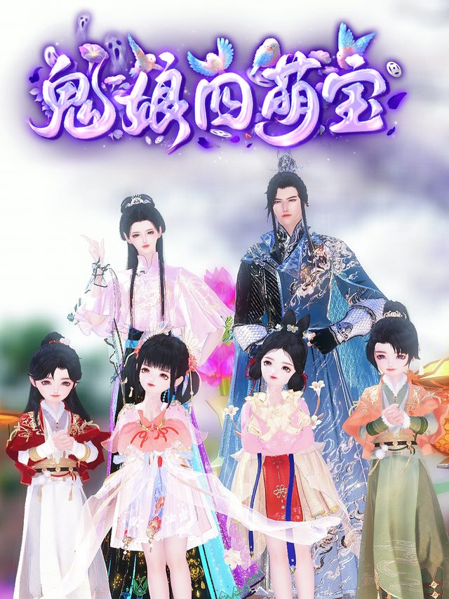 四萌宝封面