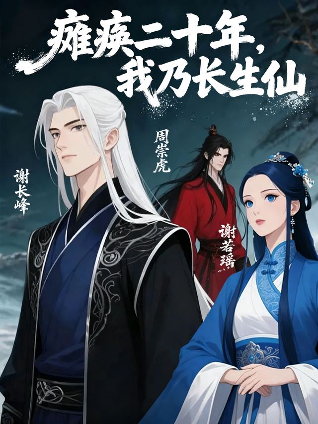 瘫痪二十年,我乃长生仙封面