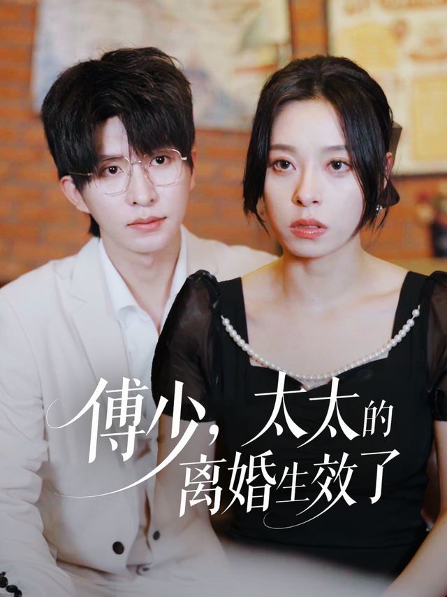 傅少,太太的离婚生效了封面