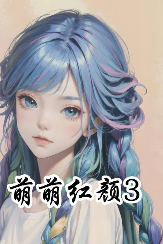 萌萌红颜3封面