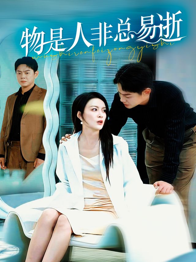 物是人非总易逝封面