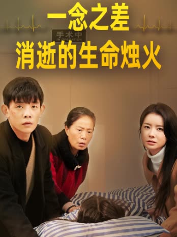 一念之差消逝的生命烛灭封面