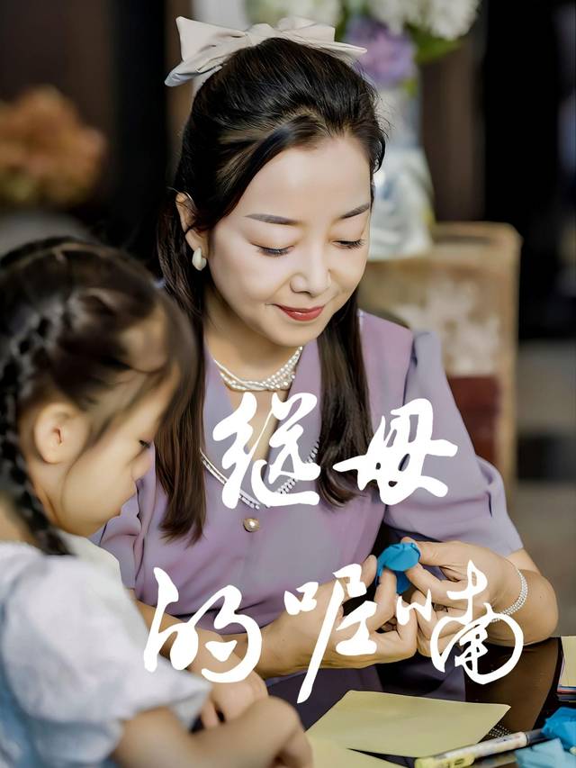 继母的呢喃封面