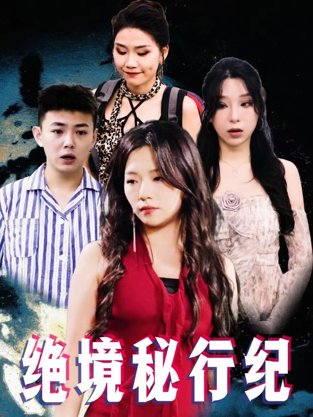 绝境秘行纪封面