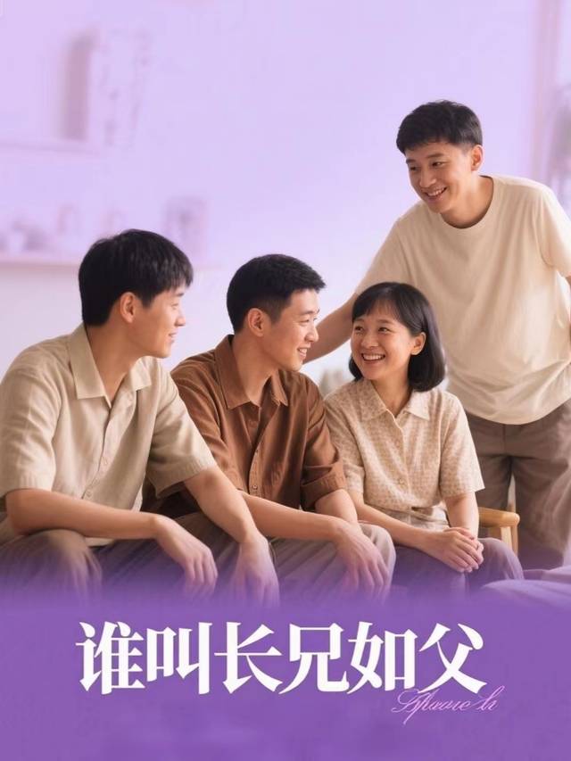 谁叫长兄如父封面