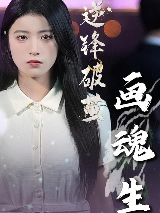逆锋破茧画魂生封面