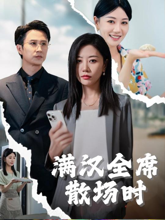 满汉全席散场时封面