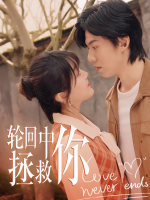 轮回中拯救你封面