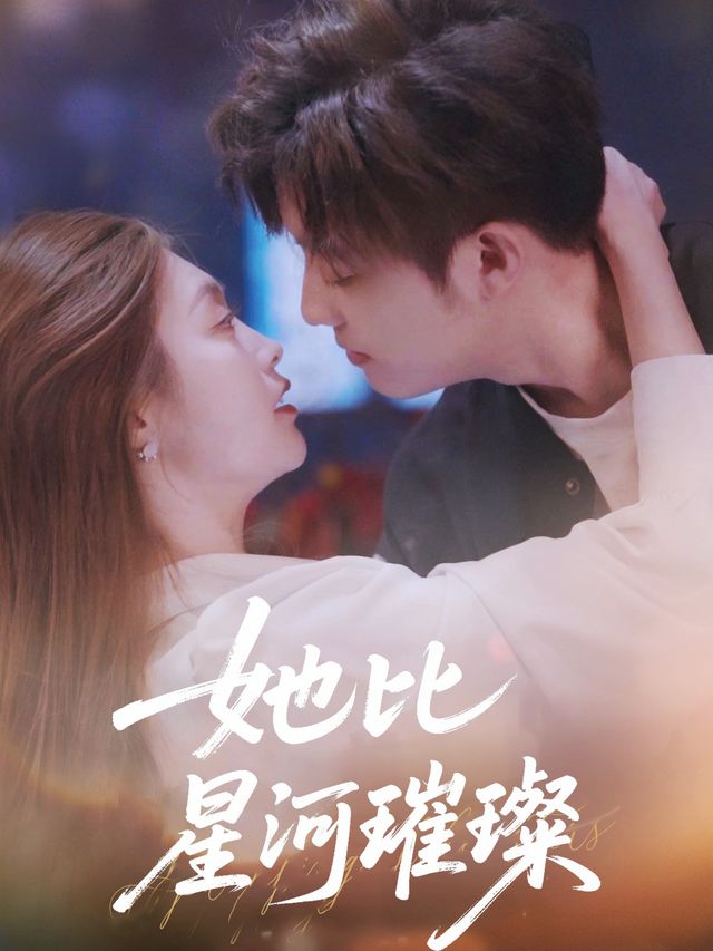 她比星河璀璨封面
