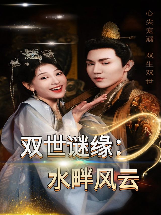 双世谜缘水畔风云封面