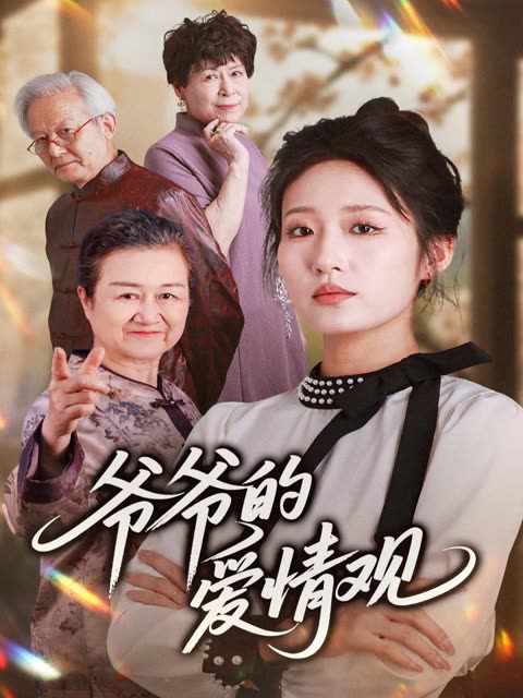 爷爷的爱情观封面