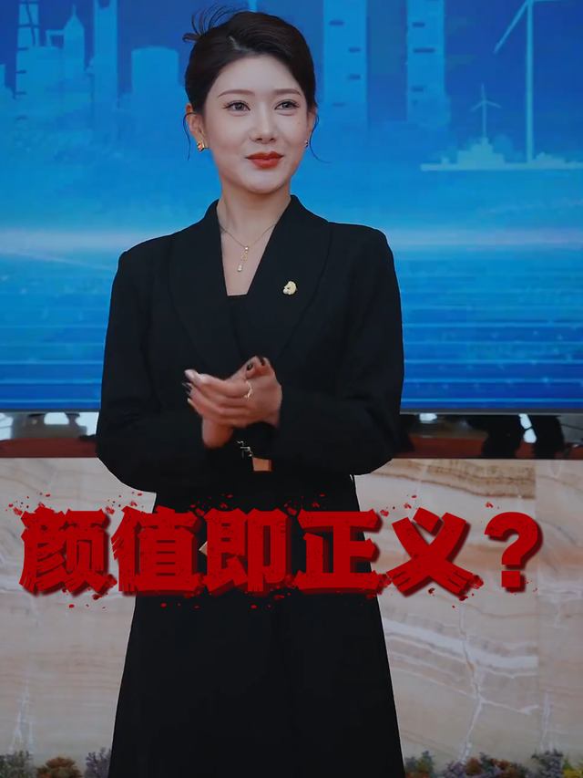 颜值即正义?封面
