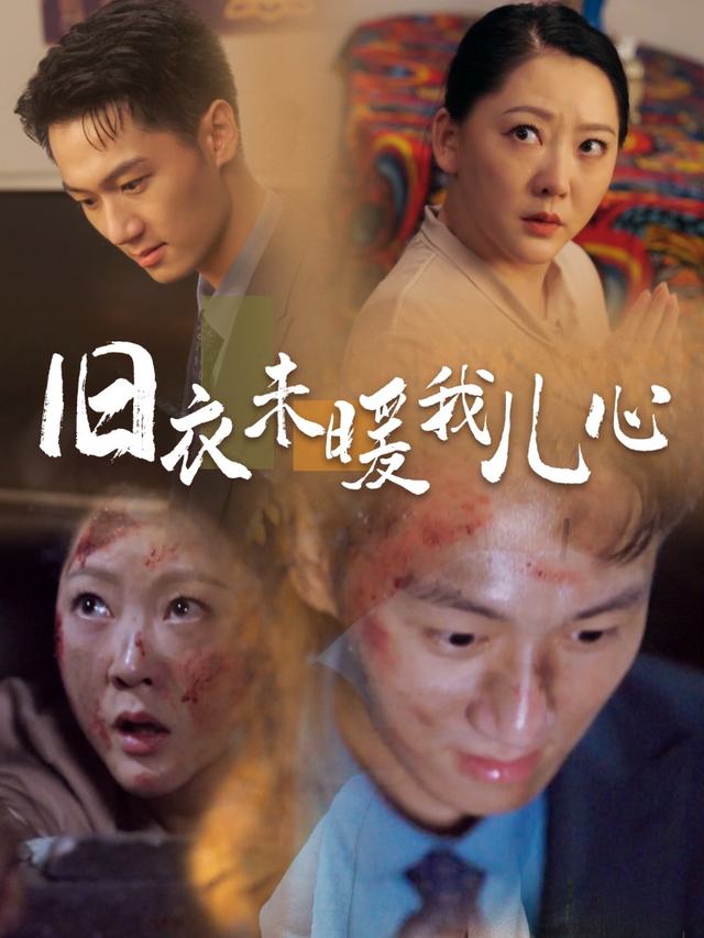 旧衣未暖我儿心封面