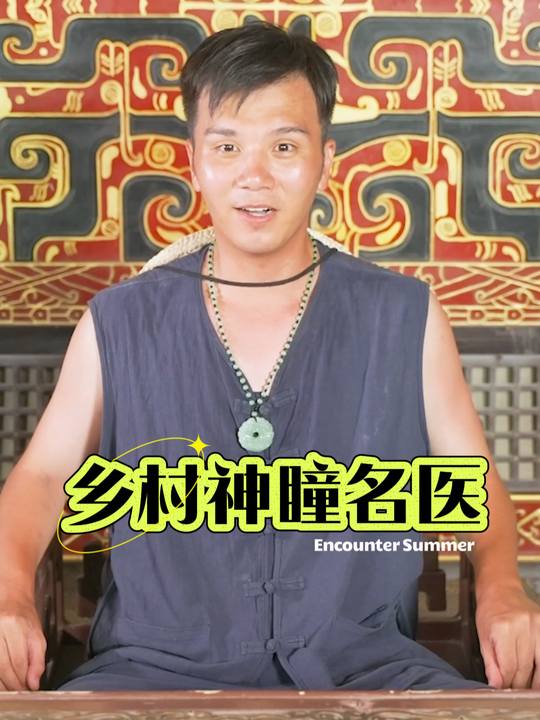 乡村神瞳名医封面