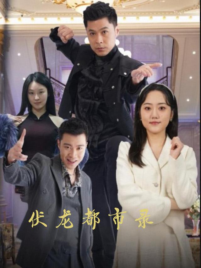 伏龙都市录封面