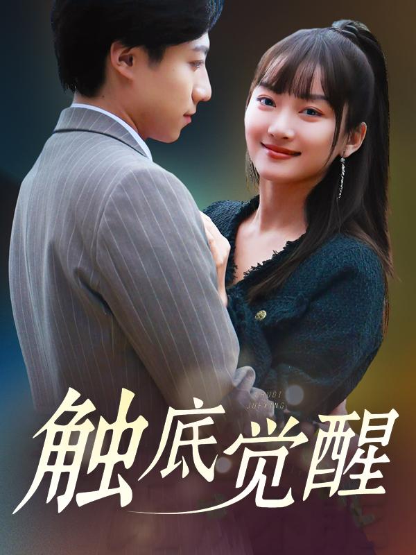 触底觉醒封面